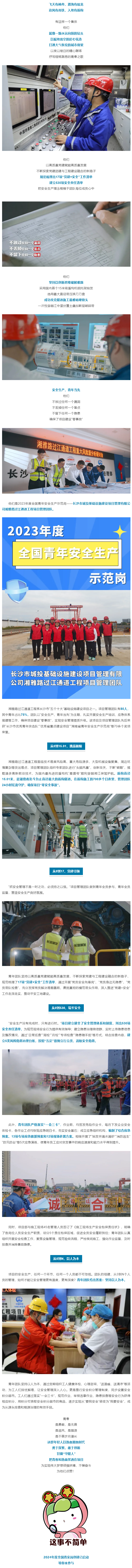 長(zhǎng)沙城發(fā)集團(tuán)湘雅路過江通道項(xiàng)目管理團(tuán)隊(duì)作為“2023年度全國(guó)青年安全生產(chǎn)示范崗”得到共青團(tuán)中央首推！.png