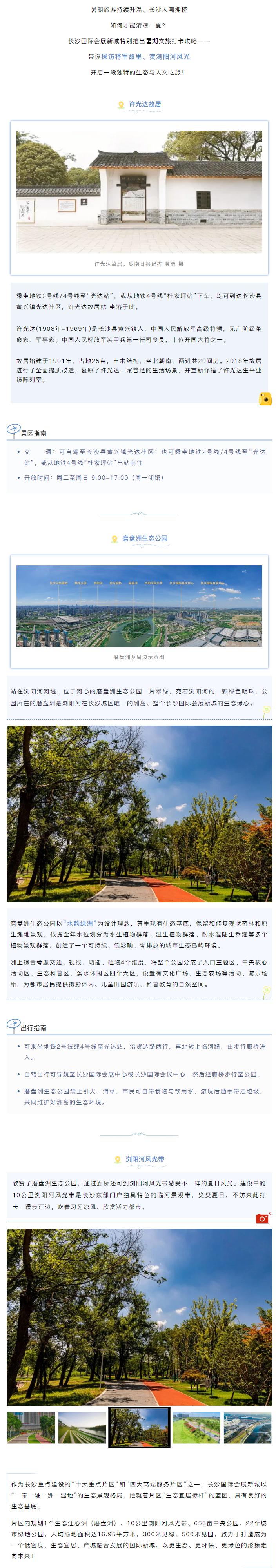 訪將軍故里、賞夏日風(fēng)光，長(zhǎng)沙國(guó)際會(huì)展新城暑期旅游攻略戳這里→.png