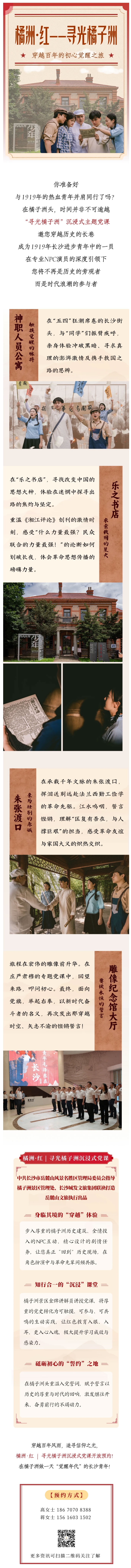 “尋光橘子洲”沉浸式主題黨課-邀您穿越歷史的長卷.jpg